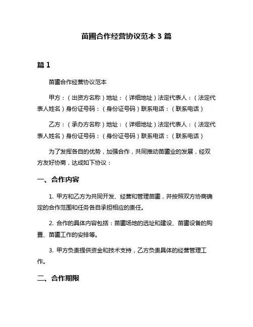 苗圃合作经营协议范本3篇