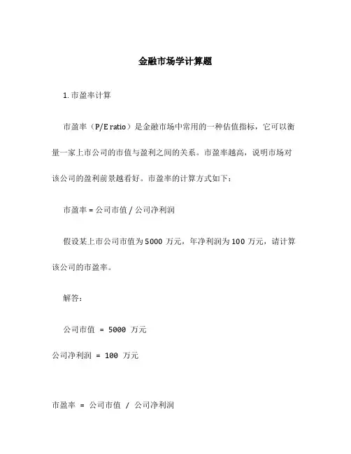 金融市场学计算题