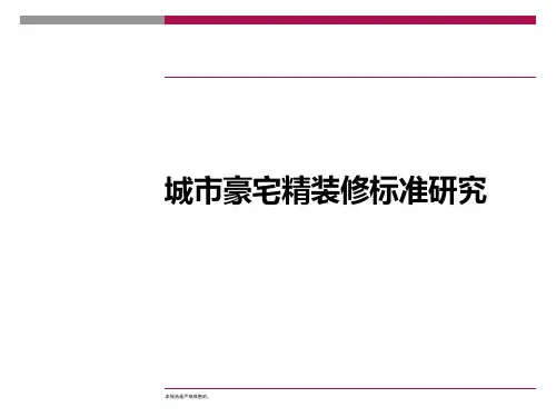 城市豪宅精装修标准研究报告.pptx