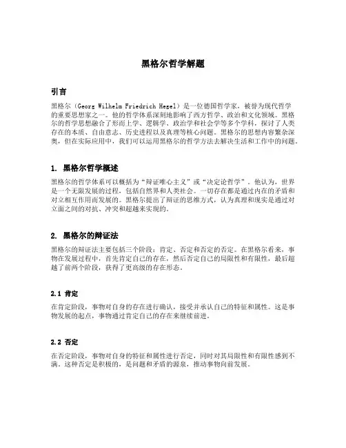 黑格尔哲学解题