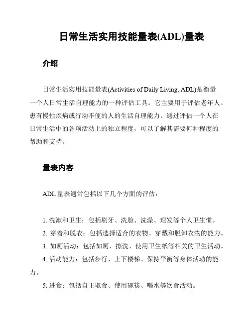 日常生活实用技能量表(ADL)量表