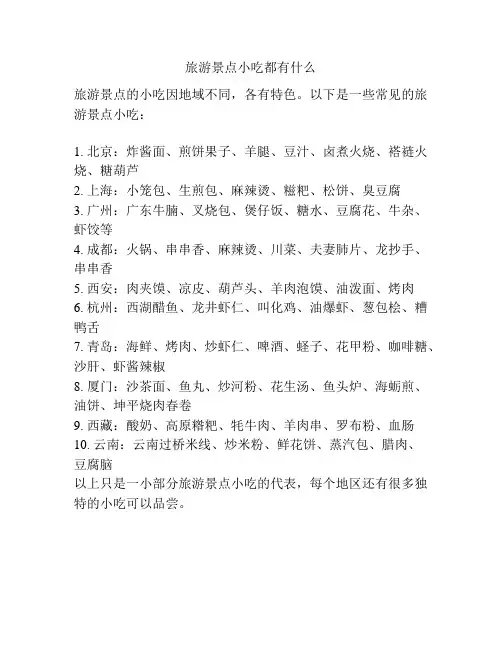 旅游景点小吃都有什么