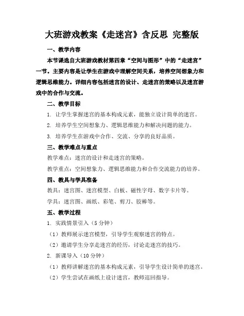 大班游戏教案《走迷宫》含反思完整版