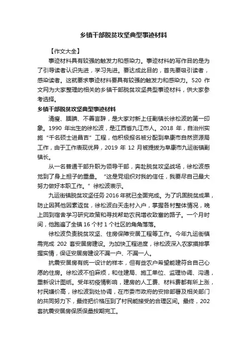 乡镇干部脱贫攻坚典型事迹材料