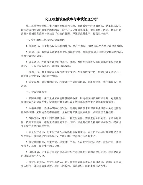 化工机械设备故障与事故管理分析