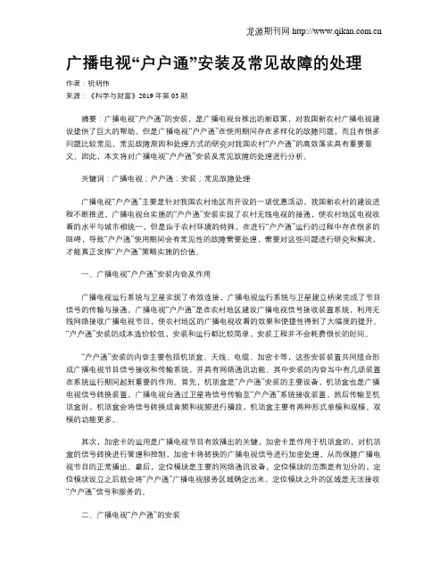 广播电视“户户通”安装及常见故障的处理