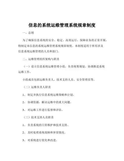 信息的系统运维管理系统规章制度