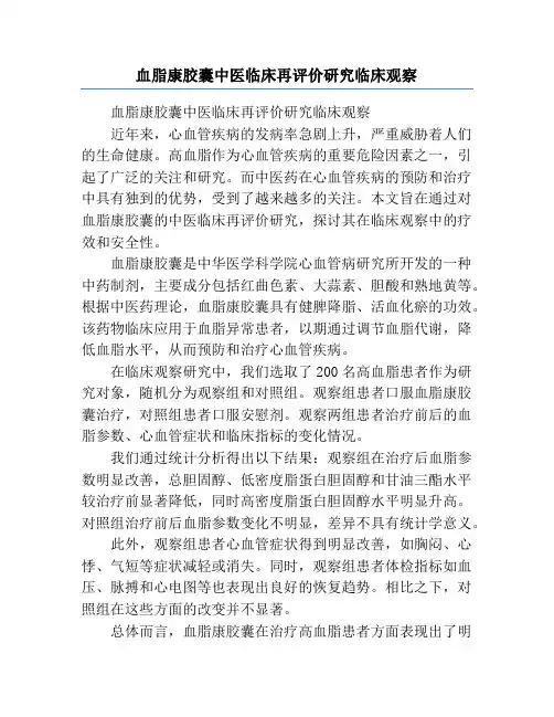 血脂康胶囊中医临床再评价研究临床观察