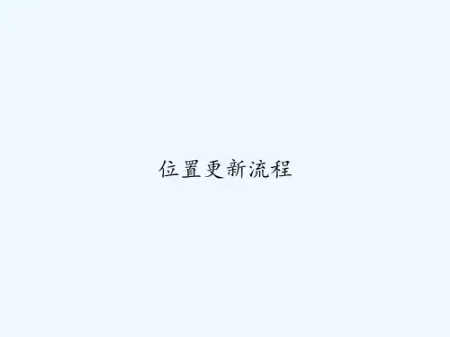 位置更新流程 PPT