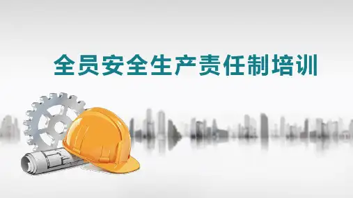 全员安全生产责任制培训丨39页