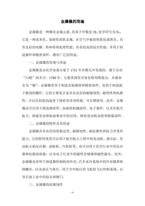 金属镍的用途