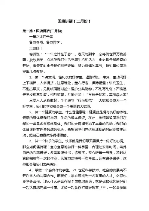 国旗讲话（二月份）