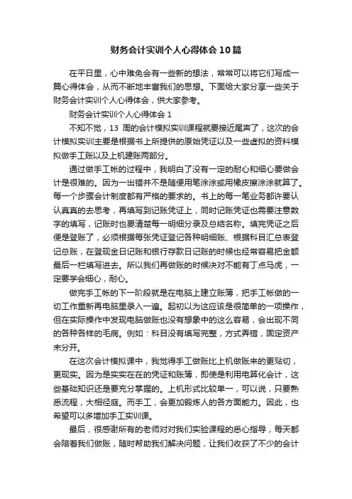 财务会计实训个人心得体会10篇