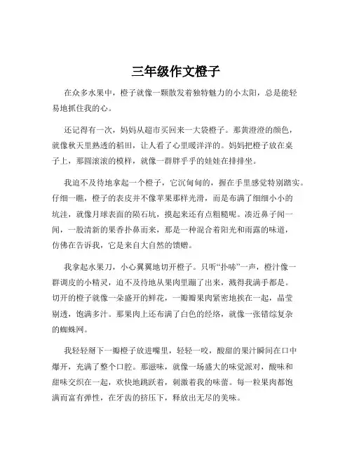 三年级作文橙子