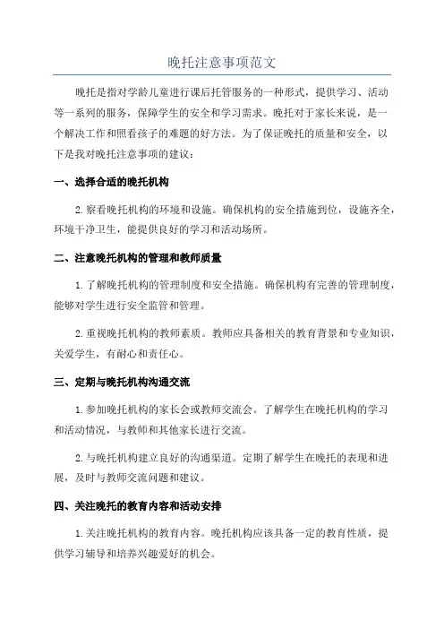 晚托注意事项范文