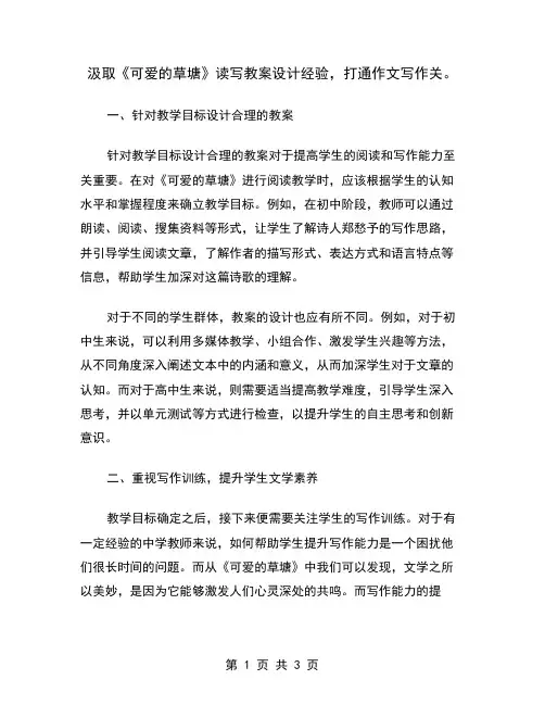 汲取《可爱的草塘》读写教案设计经验,打通作文写作关
