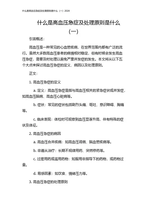 什么是高血压急症及处理原则是什么(一)2024