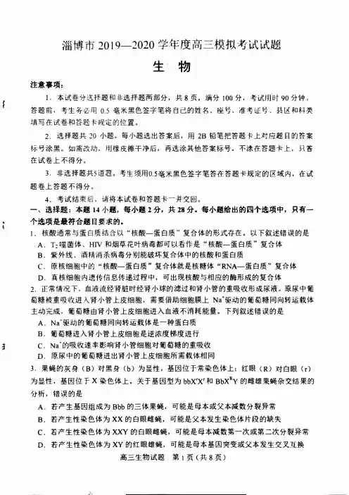 山东省淄博市2020届高三第一次模拟考试(4月)生物试题(含答案)