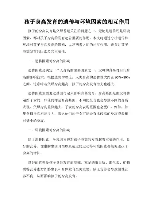 孩子身高发育的遗传与环境因素的相互作用