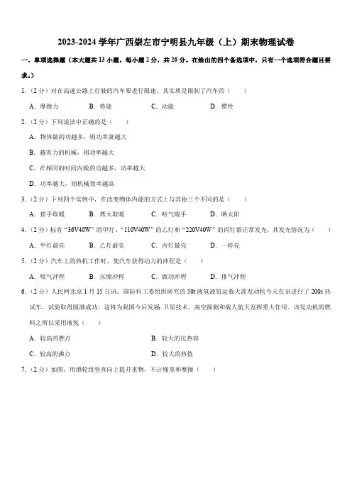 2023-2024学年广西崇左市宁明县九年级(上)期末物理试卷(含解析)