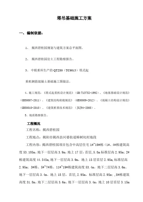 塔吊基础施工方案(矩形板式塔吊桩基础)