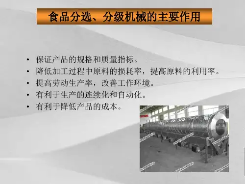 食品分选分级机械的主要作用概括