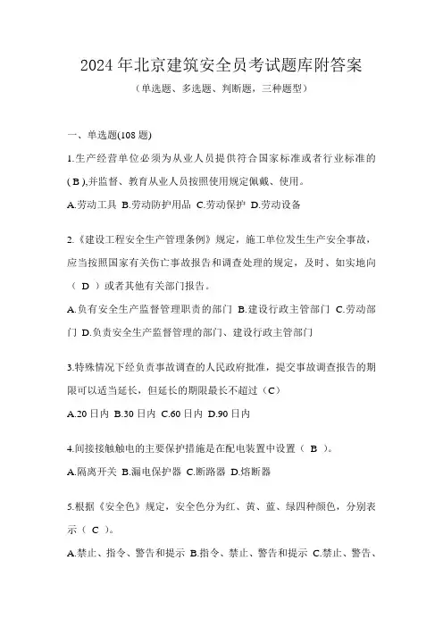 2024年北京建筑安全员考试题库附答案