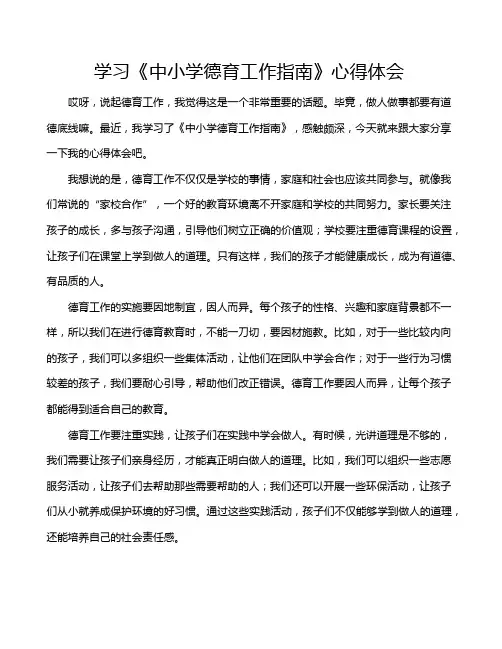 学习《中小学德育工作指南》心得体会