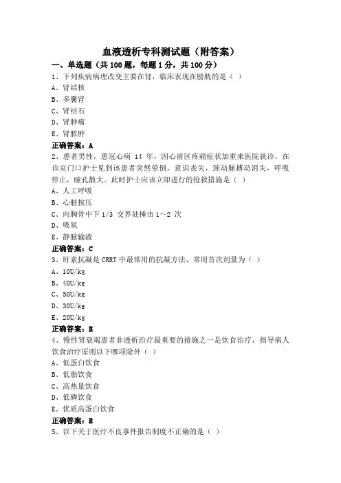血液透析专科测试题(附答案)