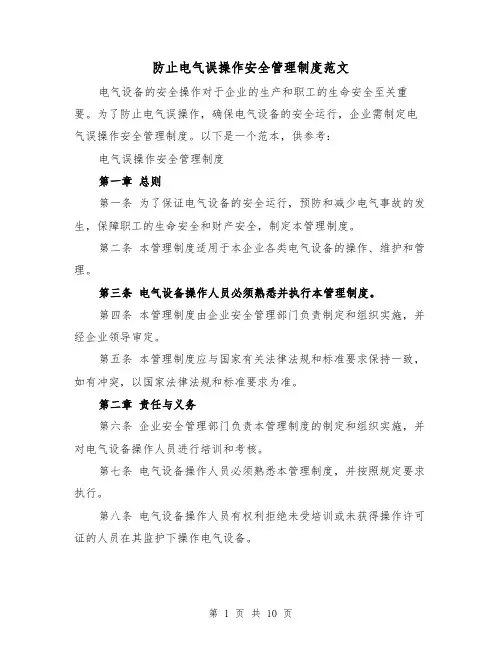 防止电气误操作安全管理制度范文(三篇)