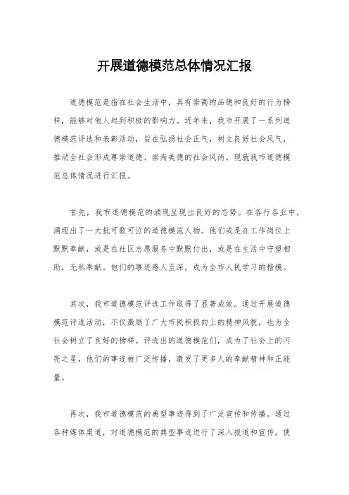 开展道德模范总体情况汇报