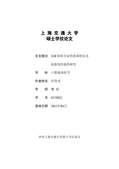 SLM钴铬合金的表面特征及抗腐蚀性能的研究---优秀毕业论文参考文献可复制黏贴