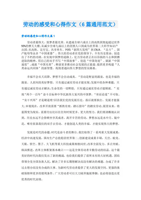 劳动的感受和心得作文(6篇通用范文)