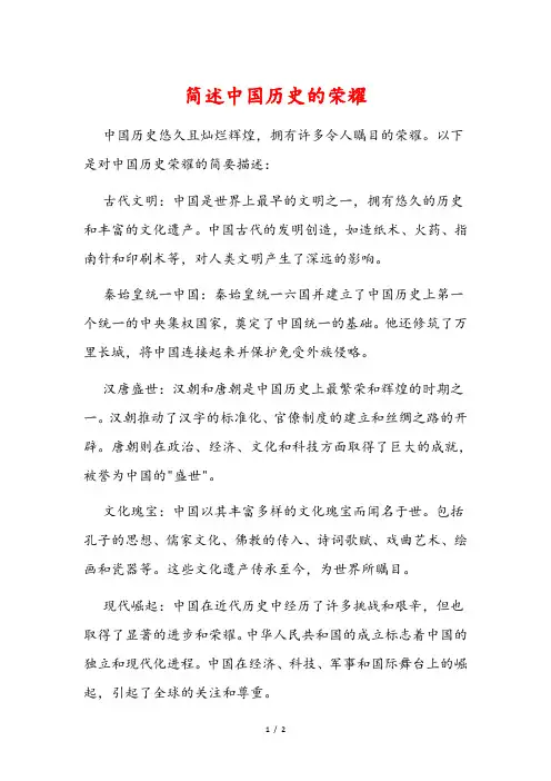 简述中国历史的荣耀