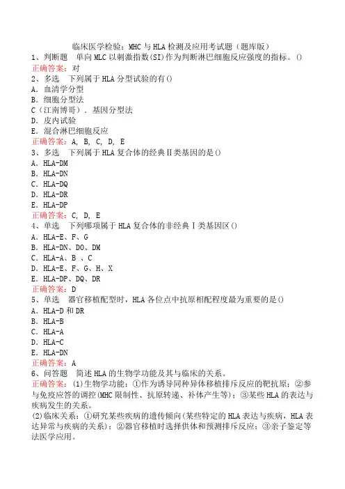 临床医学检验：MHC与HLA检测及应用考试题(题库版)