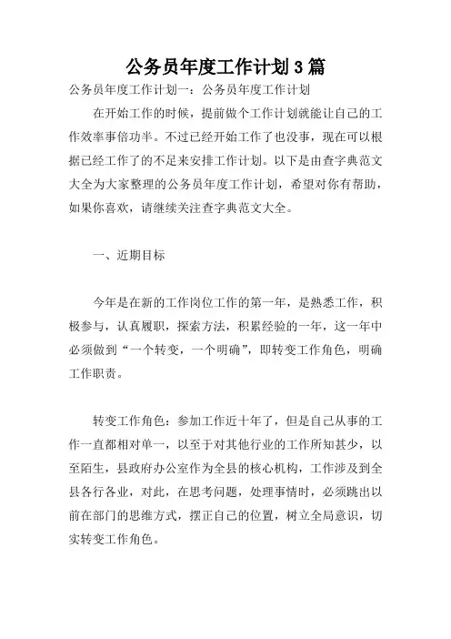 公务员年度工作计划3篇