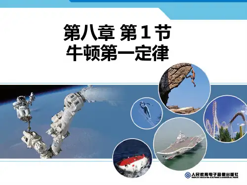 牛顿第一定律.PPT课件(人教版)