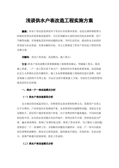 浅谈供水户表改造工程实施方案