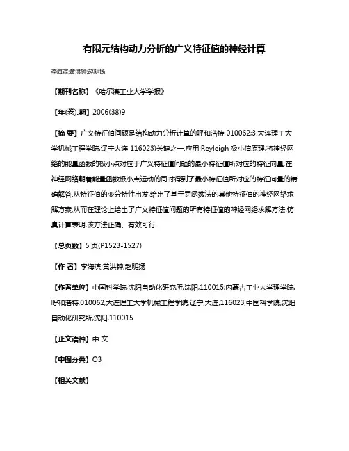 有限元结构动力分析的广义特征值的神经计算