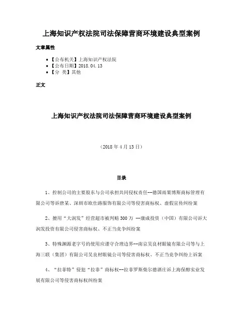 上海知识产权法院司法保障营商环境建设典型案例