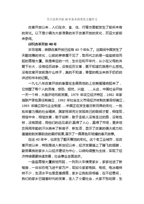 关于改革开放40年家乡的变化主题作文_作文3000字_话题作文范文_