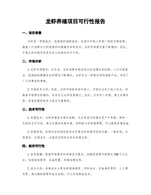 龙虾养殖项目可行性报告 (2)