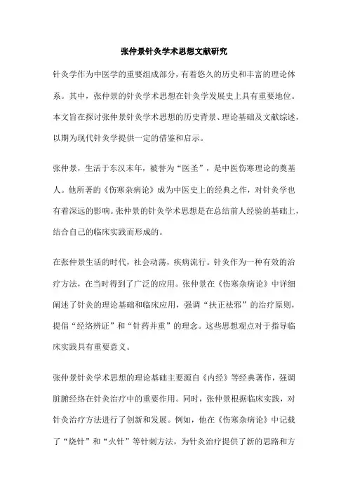 张仲景针灸学术思想文献研究