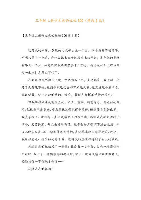三年级上册作文我的姐姐300(精选3篇)
