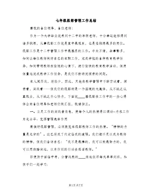 七年级级部管理工作总结（2篇）