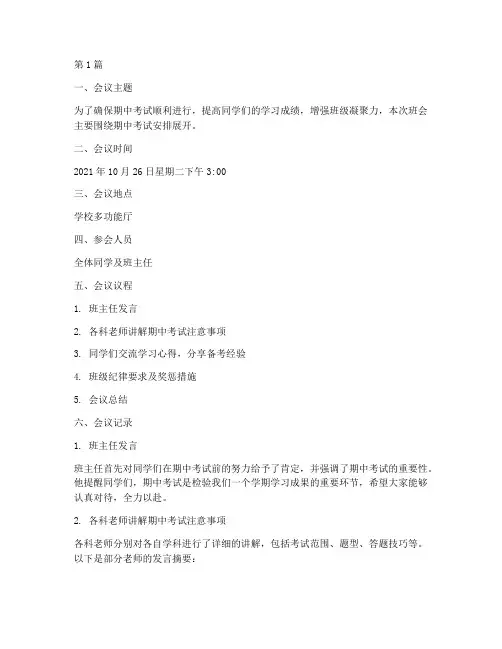 期中考试安排班会记录(3篇)