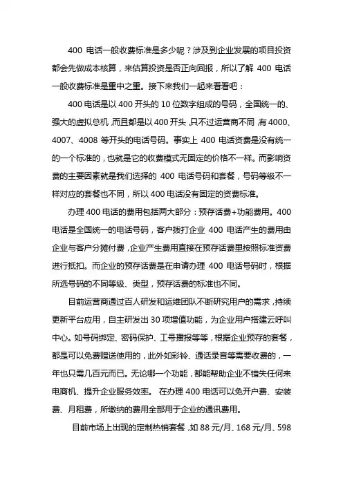400电话一般收费标准