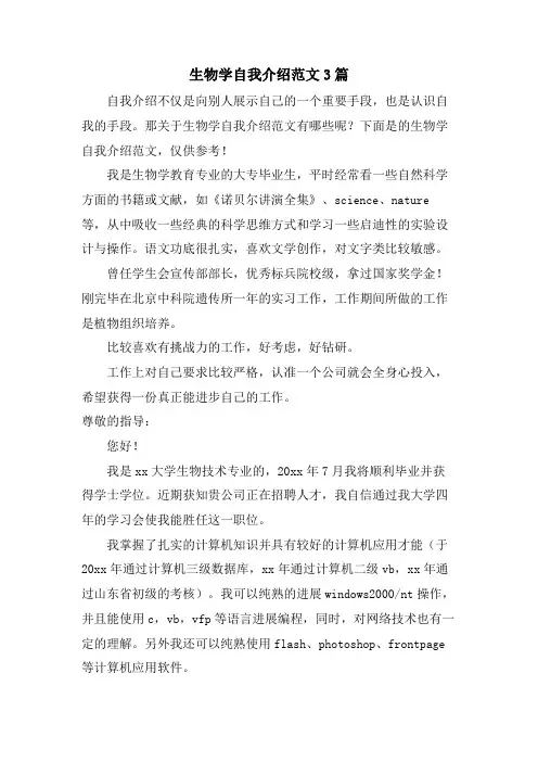 生物学自我介绍范文3篇