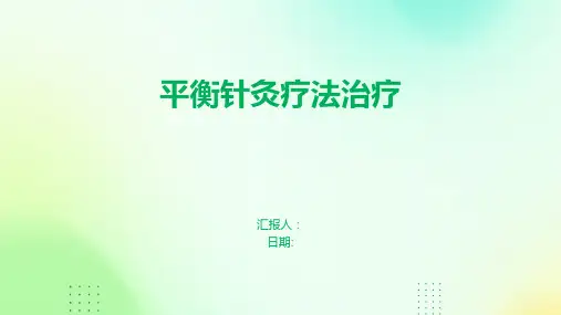平衡针灸疗法治疗