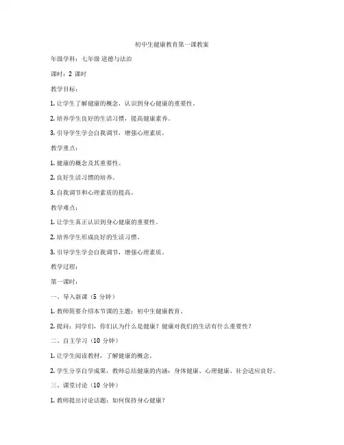 初中生健康教育第一课教案